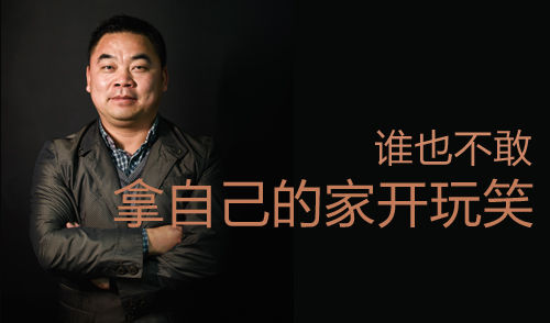 严红波：谁也不敢拿自己的家开玩笑