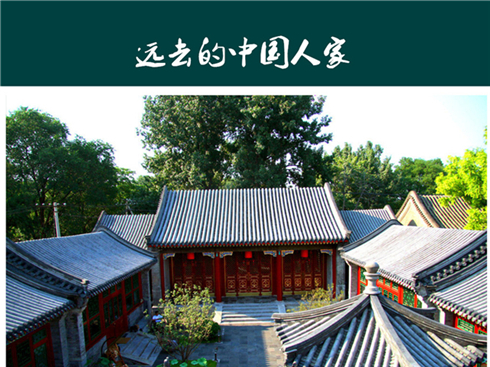 中国人家·源起——寻找离中式家居远去的文化气息