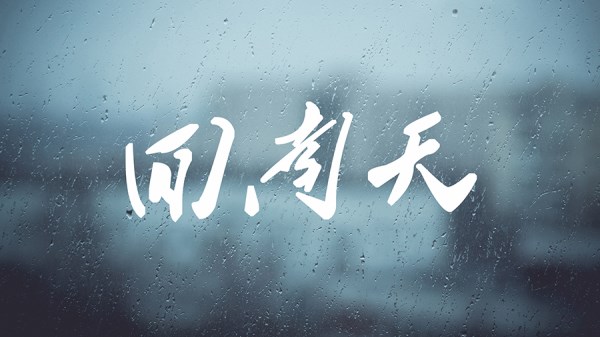 传家课堂 | 你一定要知道的回南天装修攻略