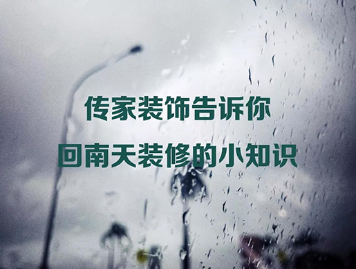 [传家课堂] 当装修碰上回南天，我们可以做什么？